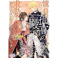 Amazon.co.jp: 運命の番は、婚約解消を受け入れることにした (Ruby